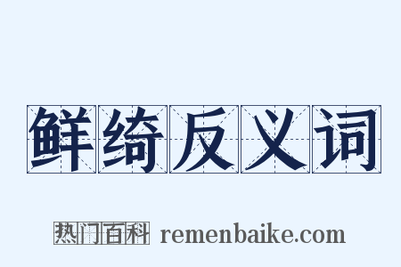 鲜绮反义词是什么意思的图片